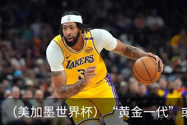 （美加墨世界杯）“黄金一代”或集体谢幕，比利时低开高走难改失意结局