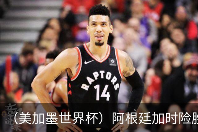 （美加墨世界杯）阿根廷加时险胜佛得角 梅西再度刷新历史