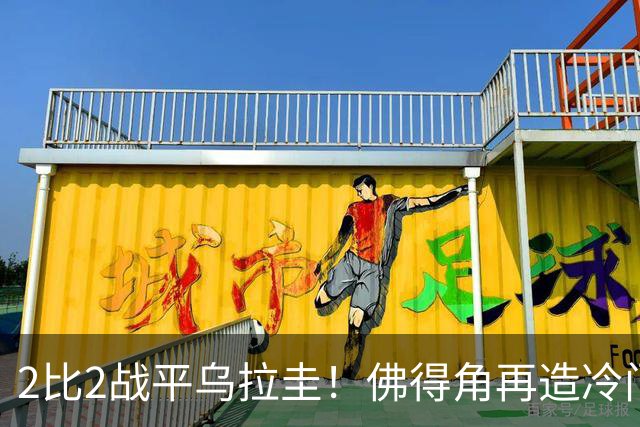 2比2战平乌拉圭！佛得角再造冷门，手握出线主动权