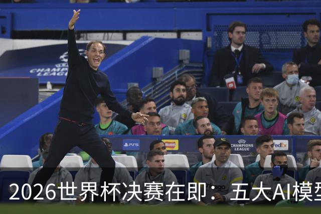 2026世界杯决赛在即：五大AI模型预测西班牙对阵阿根廷