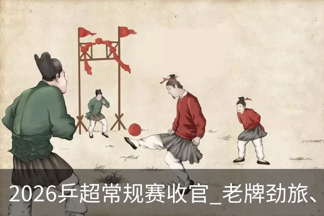 2026乒超常规赛收官 老牌劲旅、全新面孔同场闪耀