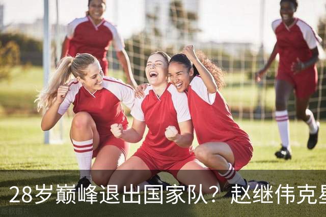 28岁巅峰退出国家队？赵继伟克星宣布退役：男篮反倒成最大受益者
