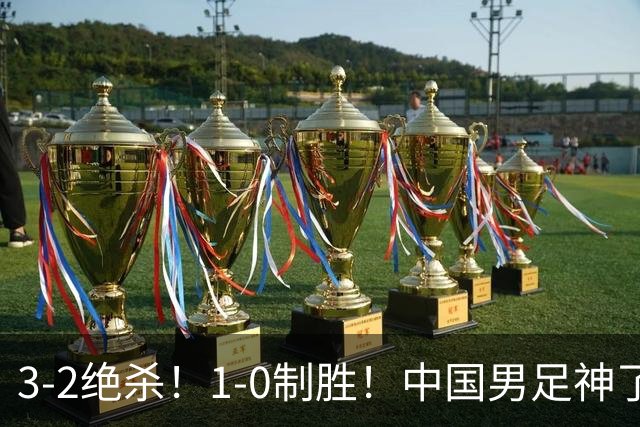 3-2绝杀！1-0制胜！中国男足神了：双杀英超 西甲强队，邵佳一欣慰