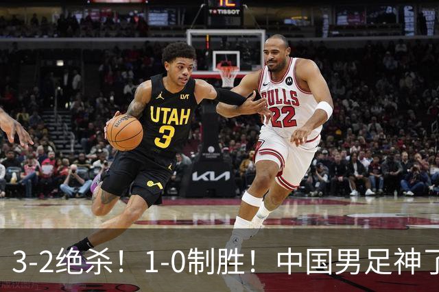 3-2绝杀！1-0制胜！中国男足神了：双杀英超 西甲强队，邵佳一欣慰
