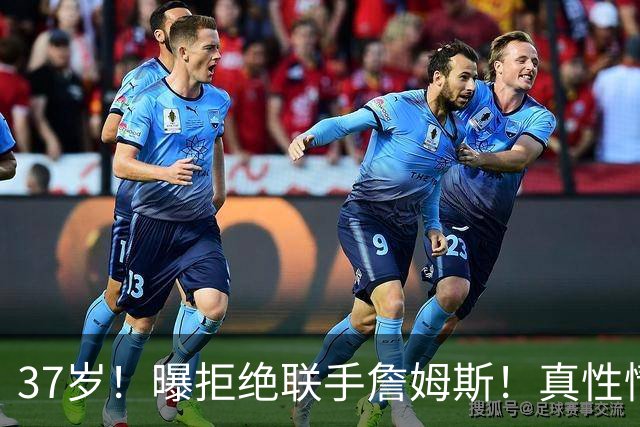 37岁！曝拒绝联手詹姆斯！真性情全明星后卫