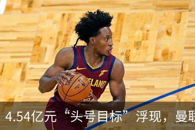 4.54亿元“头号目标”浮现，曼联夏窗第一签瞄准萨默维尔