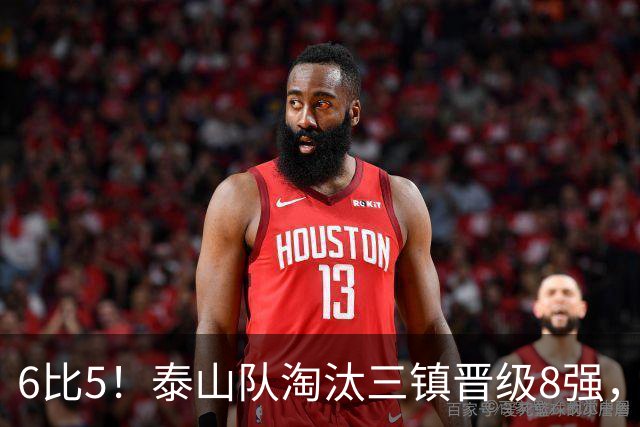 6比5！泰山队淘汰三镇晋级8强，宿茂臻证实冬窗引援，还有3大利好