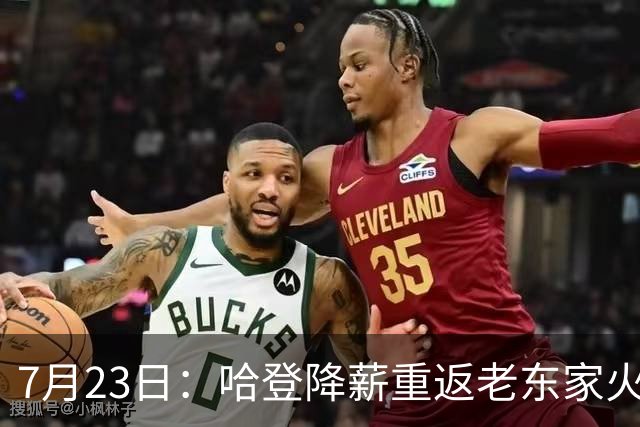 7月23日：哈登降薪重返老东家火箭，这次回归真能帮火箭拿下总冠军么？