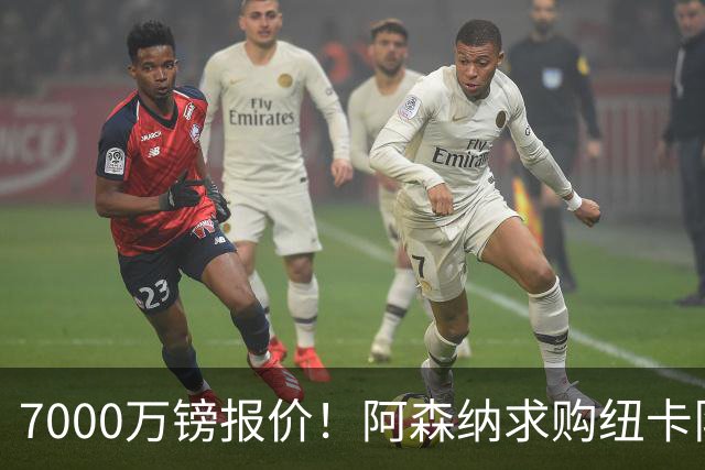 7000万镑报价！阿森纳求购纽卡队长吉马良斯，球员已告知俱乐部想离队