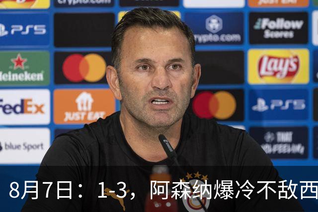 8月7日：1-3，阿森纳爆冷不敌西甲球队，遭遇季前热身赛首败