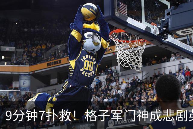 9分钟7扑救！格子军门神成悲剧英雄 八爪鱼难抵群狮围攻