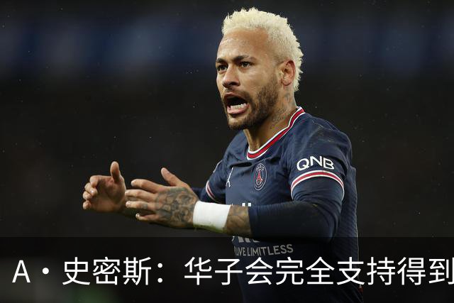 A·史密斯：华子会完全支持得到三球 布伦森让他看到夺冠希望
