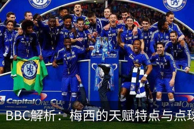 BBC解析：梅西的天赋特点与点球的要求正好冲突 他经常换主罚方式