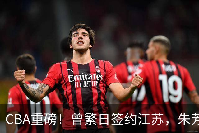 CBA重磅！曾繁日签约江苏，朱芳雨赚翻了，山东巨亏3500万
