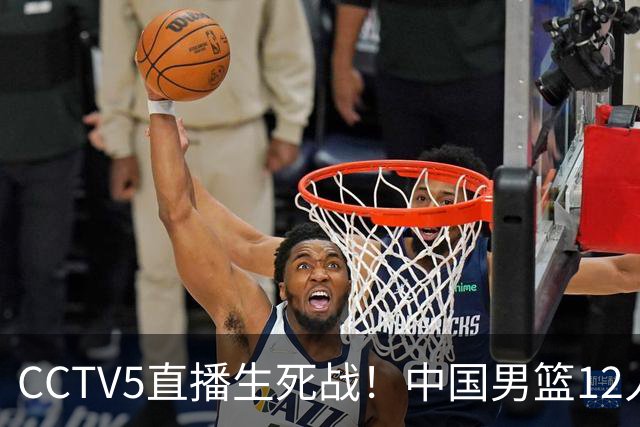 CCTV5直播生死战！中国男篮12人名单出炉，不得不说郭士强挺犟