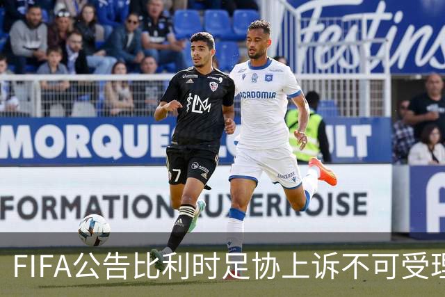 FIFA公告比利时足协上诉不可受理 理由是非程序当事方