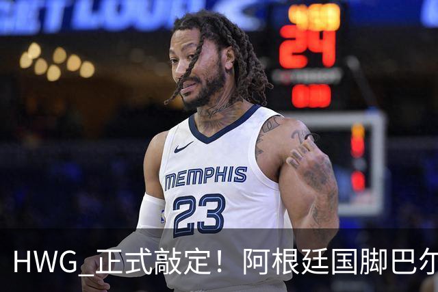 HWG 正式敲定！阿根廷国脚巴尔科登陆切尔西，世界杯冲突名将要征战英超