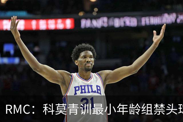RMC：科莫青训最小年龄组禁头球，瓦拉内推动改革