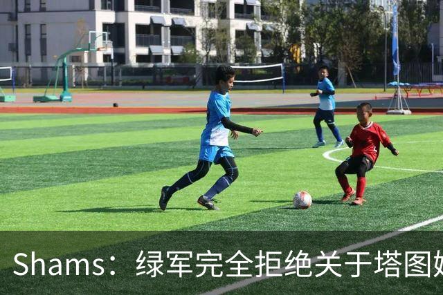 Shams：绿军完全拒绝关于塔图姆的报价 但一直愿意倾听关于布朗的