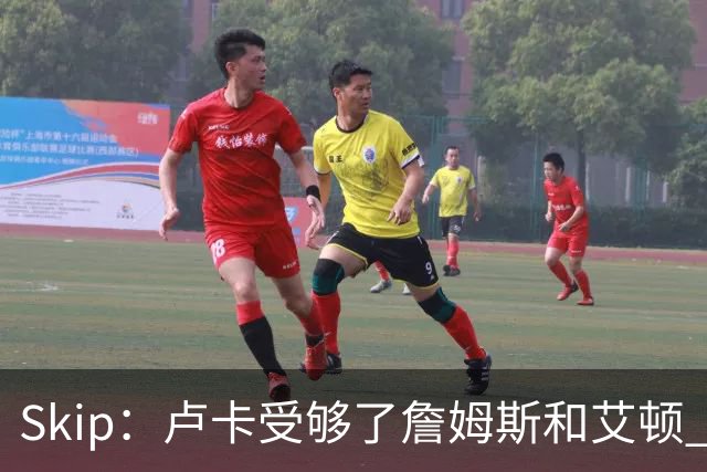 Skip：卢卡受够了詹姆斯&艾顿 钦点凯斯勒来湖人&他非常强硬