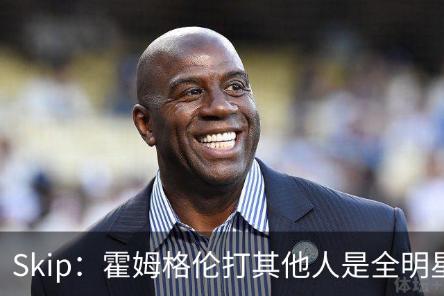 Skip：霍姆格伦打其他人是全明星 面对文班亚马打得像1.8米高