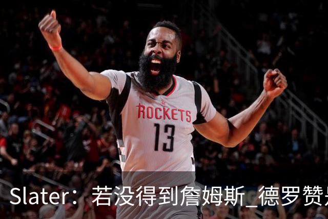 Slater：若没得到詹姆斯 德罗赞是勇士未来几天会考虑引进的球员