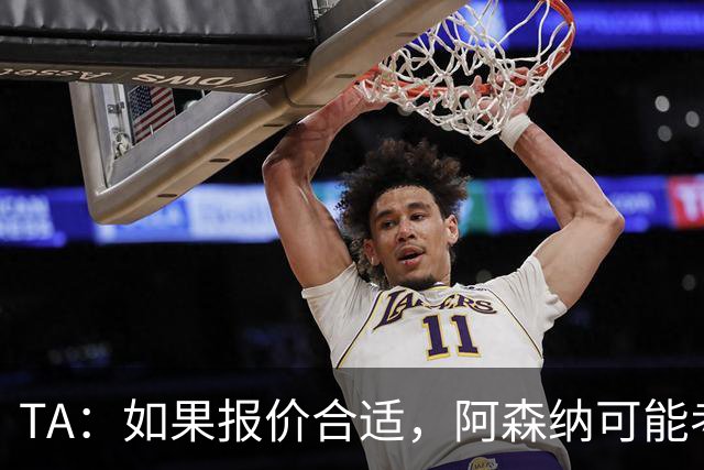 TA：如果报价合适，阿森纳可能考虑出售特罗萨德、马丁内利