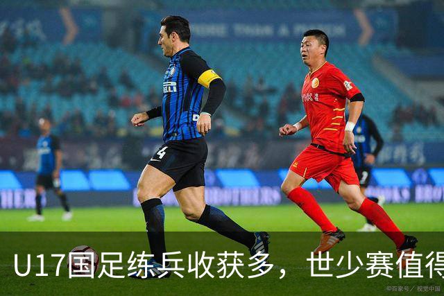 U17国足练兵收获多，世少赛值得期待