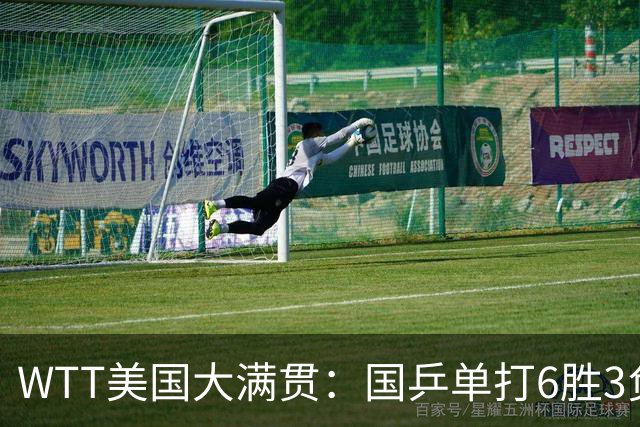 WTT美国大满贯：国乒单打6胜3负！王曼昱3-0开门红，晋级迎战日本削球手